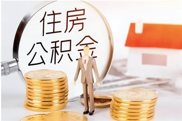 广水离职后是不是可以取公积金（离职后可取公积金吗）