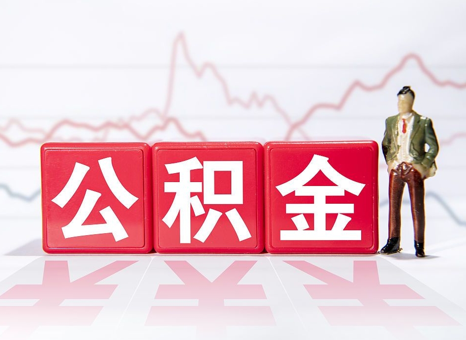 广水4万公积金取多少（住房公积金4万）