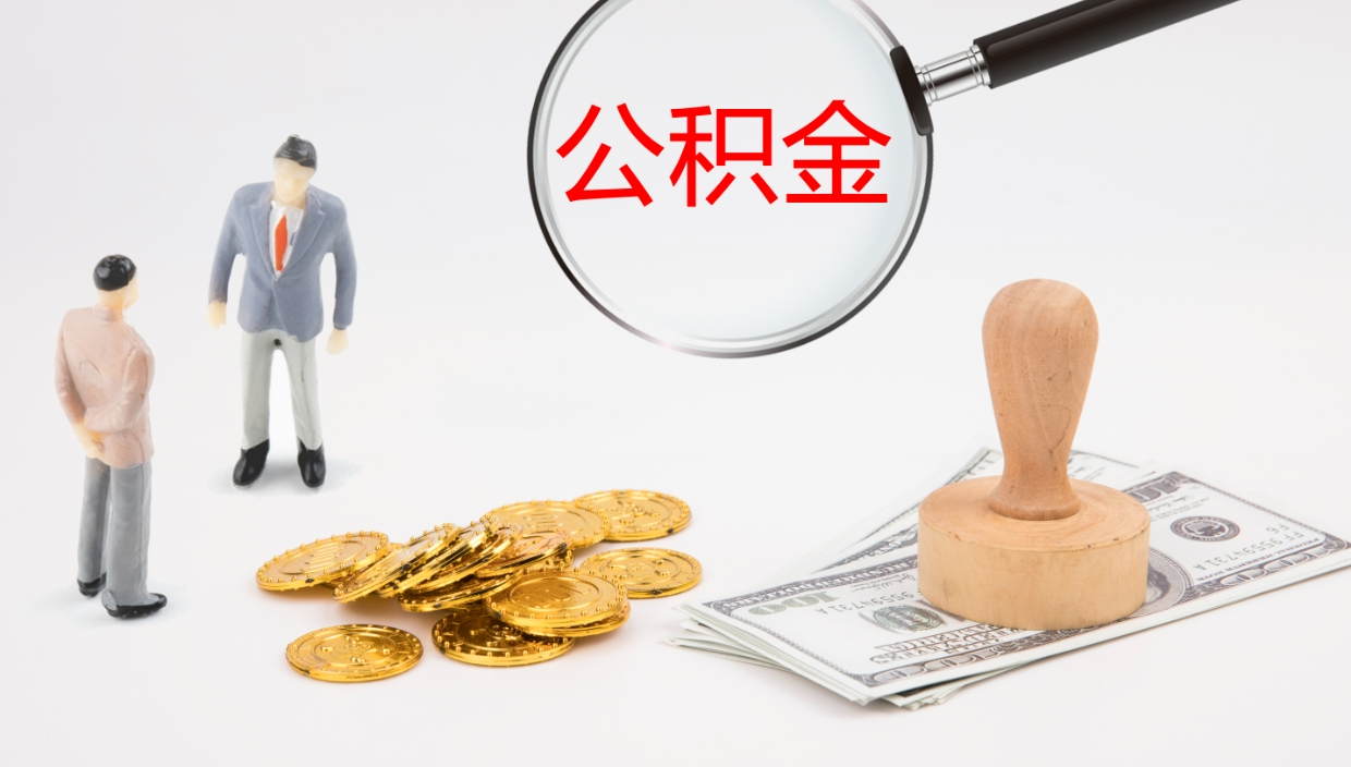 广水公积金如何取（怎么取公积金?）