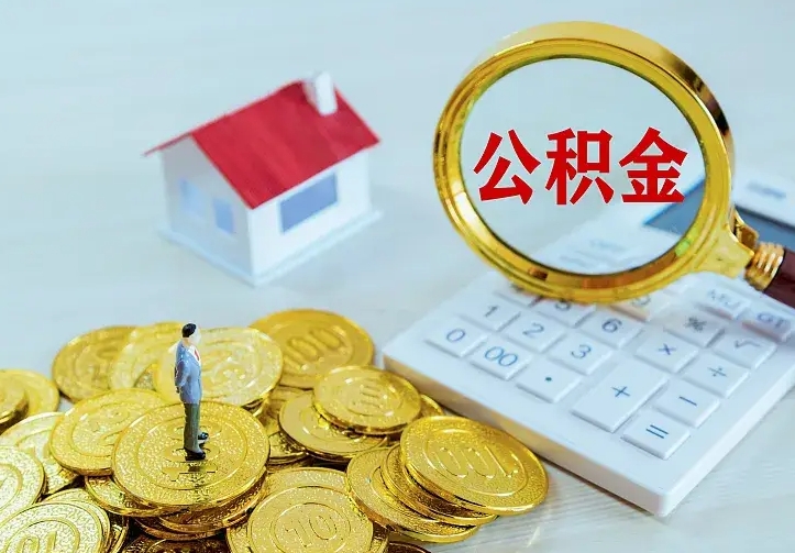 广水公积金怎么才能取出（怎么取住房公积金的钱）