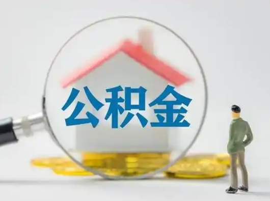 广水公积金离职半年后怎么取（住房公积金离职半年后怎么提取?）