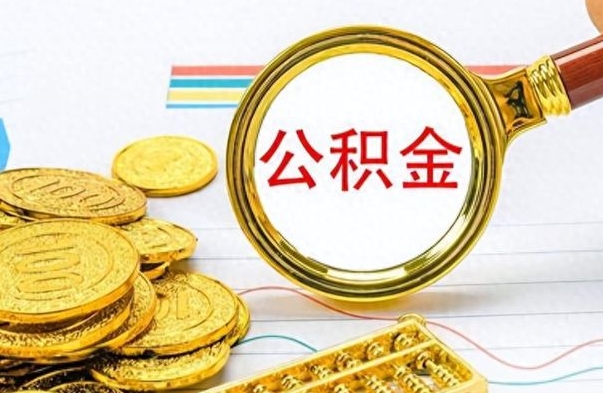 广水个人办理公积金取款（取个人住房公积金）