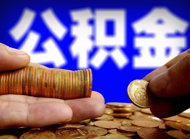 广水封存的公积金如何体取（封存后公积金提取办法）